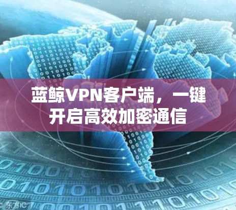 蓝鲸VPN客户端，一键开启高效加密通信