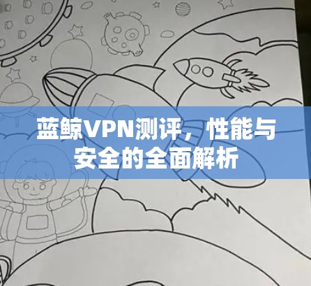 蓝鲸VPN测评，性能与安全的全面解析