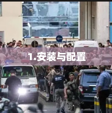 1.安装与配置
