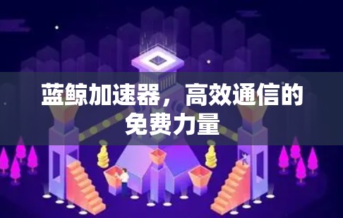蓝鲸加速器，高效通信的免费力量