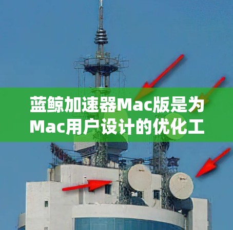 蓝鲸加速器Mac版是为Mac用户设计的优化工具，可能帮助他们提升游戏性能或加速程序运行。但由于Mac和Windows系统的不同，可能会出现一些兼容性问题。以下是一些可能遇到的问题及其解决方法