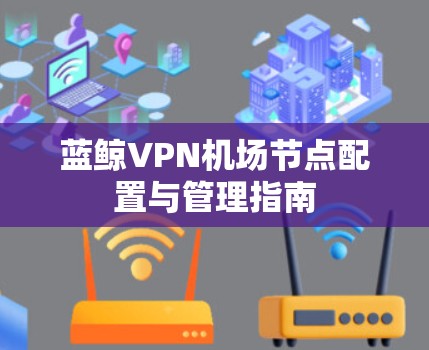 蓝鲸VPN机场节点配置与管理指南