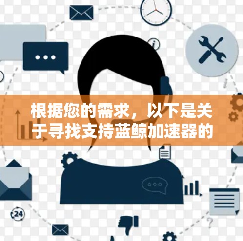 根据您的需求，以下是关于寻找支持蓝鲸加速器的机场推荐的分步指南
