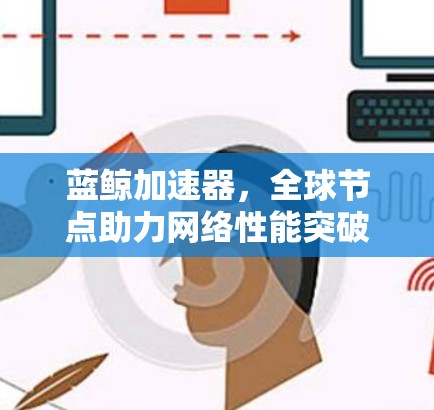 蓝鲸加速器，全球节点助力网络性能突破