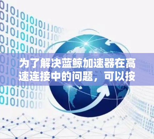 为了解决蓝鲸加速器在高速连接中的问题，可以按照以下步骤进行分析和优化
