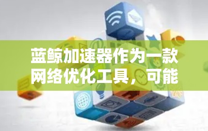 蓝鲸加速器作为一款网络优化工具，可能在海外市场也有不错的应用前景。如果你对成为蓝鲸加速器的海外代理有兴趣，可以参考以下几点步骤和注意事项