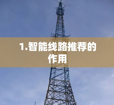 1.智能线路推荐的作用
