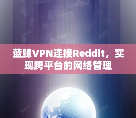 蓝鲸VPN连接Reddit，实现跨平台的网络管理