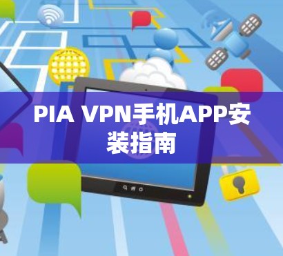 PIA VPN手机APP安装指南