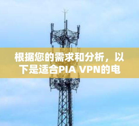 根据您的需求和分析，以下是适合PIA VPN的电脑客户端推荐
