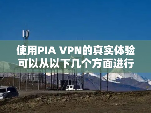 使用PIA VPN的真实体验可以从以下几个方面进行总结