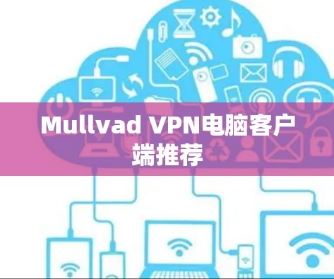 Mullvad VPN电脑客户端推荐