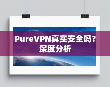 PureVPN真实安全吗？深度分析