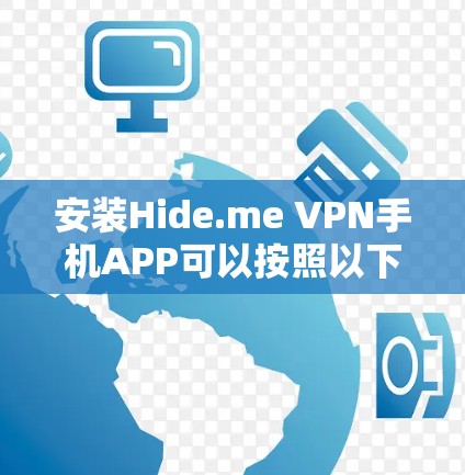 安装Hide.me VPN手机APP可以按照以下步骤进行