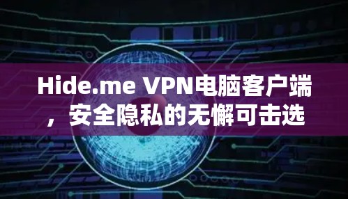 Hide.me VPN电脑客户端，安全隐私的无懈可击选择