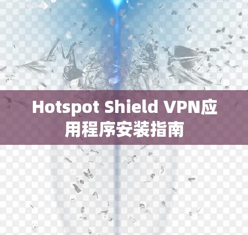 Hotspot Shield VPN应用程序安装指南