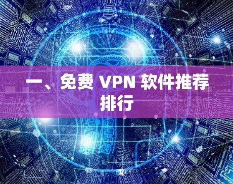 一、免费 VPN 软件推荐排行