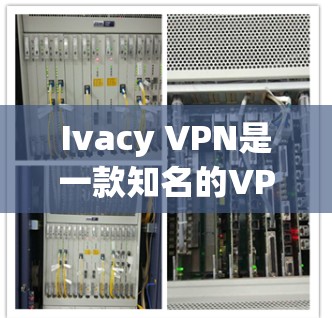 Ivacy VPN是一款知名的VPN服务提供商，他们确实提供了移动端的应用，包括手机版的应用。以下是安装Ivacy VPN手机应用的基本步骤