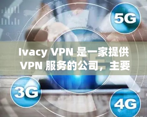 Ivacy VPN 是一家提供 VPN 服务的公司，主要面向亚洲市场，尤其是中国用户。以下是基于真实使用体验的几个方面对 Ivacy VPN 的评价