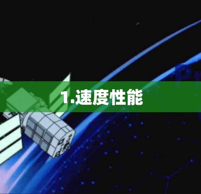 1.速度性能
