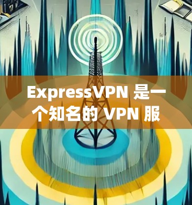 ExpressVPN 是一个知名的 VPN 服务提供商，其应用程序在多个平台上都有提供，确保用户可以从各个设备上使用其服务。以下是一些关于 ExpressVPN APP 下载的信息和建议