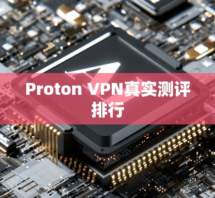 Proton VPN真实测评排行