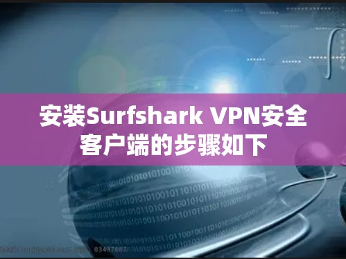 安装Surfshark VPN安全客户端的步骤如下