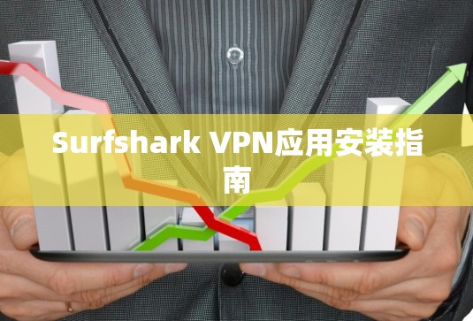 Surfshark VPN应用安装指南
