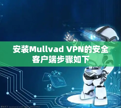 安装Mullvad VPN的安全客户端步骤如下