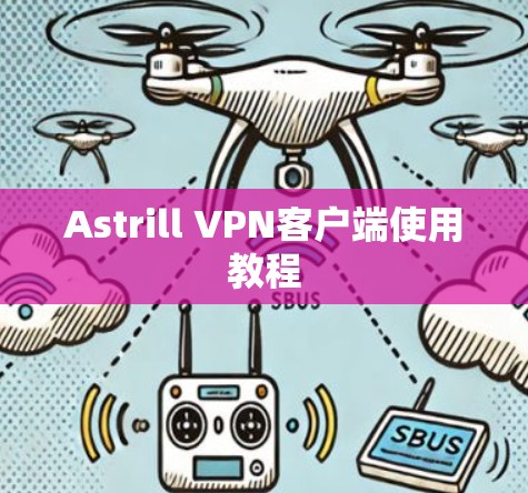 Astrill VPN客户端使用教程