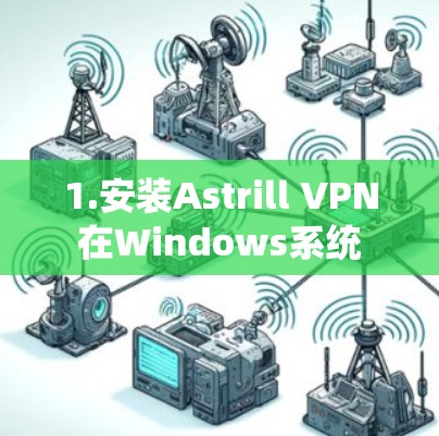 1.安装Astrill VPN在Windows系统
