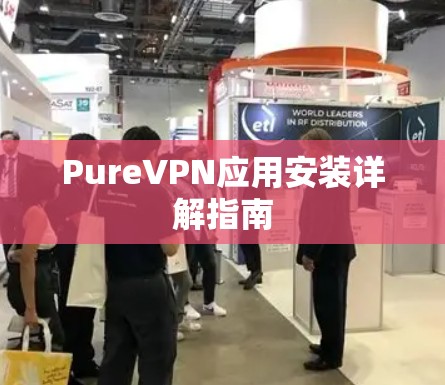 PureVPN应用安装详解指南