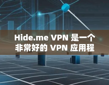 Hide.me VPN 是一个非常好的 VPN 应用程序，适合需要隐私保护和安全连接的用户。以下是对 Hide.me VPN 的详细分析和评估