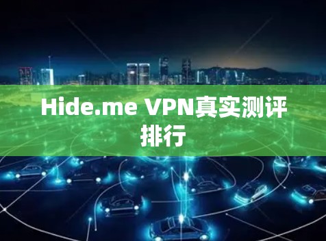 Hide.me VPN真实测评排行