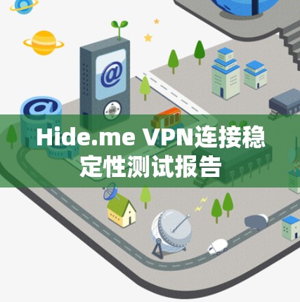 Hide.me VPN连接稳定性测试报告