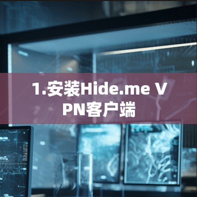 1.安装Hide.me VPN客户端