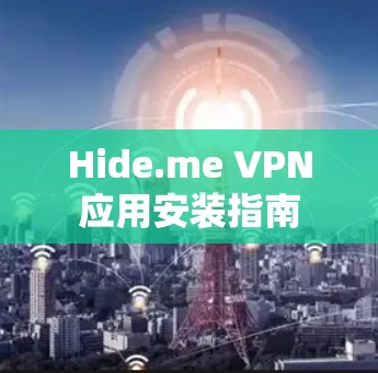 Hide.me VPN应用安装指南