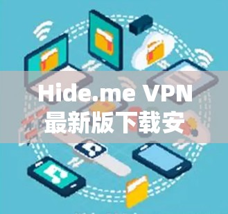 Hide.me VPN最新版下载安装指南
