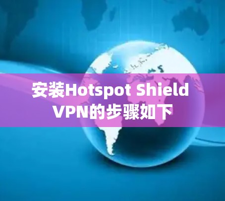 安装Hotspot Shield VPN的步骤如下
