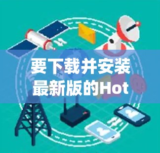 要下载并安装最新版的Hotspot Shield VPN，请按照以下步骤操作