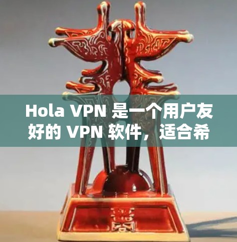 Hola VPN 是一个用户友好的 VPN 软件，适合希望保护隐私并访问受限内容的用户。以下是对 Hola VPN 的详细分析和建议