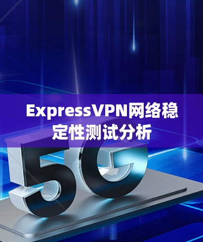 ExpressVPN网络稳定性测试分析