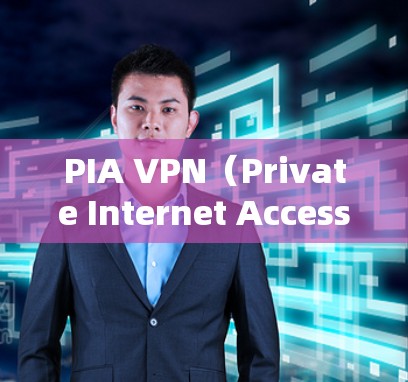 PIA VPN（Private Internet Access）是一款受欢迎的虚拟专用网络服务提供商，旨在帮助用户保护隐私和安全。以下是基于真实体验的分享，涵盖了用户可能关心的方面