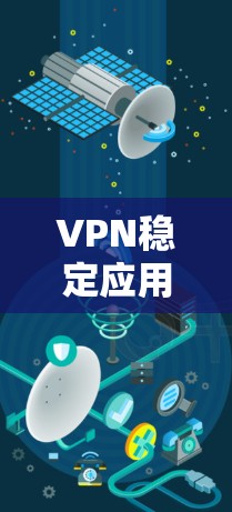 VPN稳定应用下载与安装指南