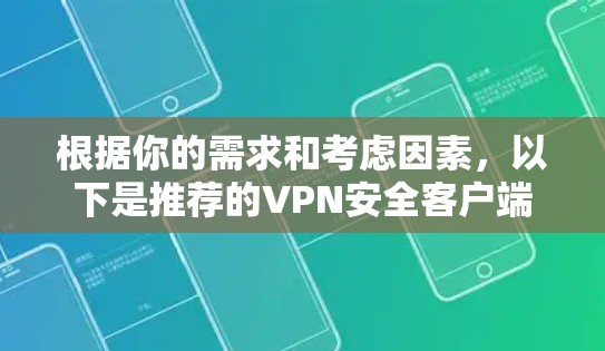根据你的需求和考虑因素，以下是推荐的VPN安全客户端