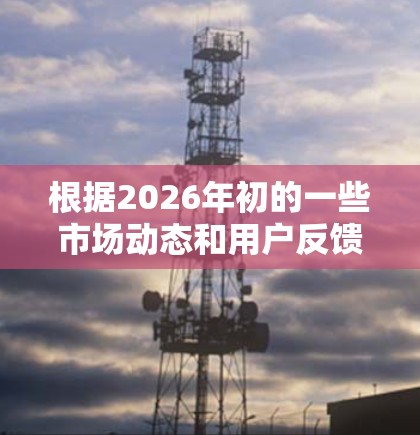 根据2026年初的一些市场动态和用户反馈，以下是一些可能进入VPN应用排行榜的公司和应用