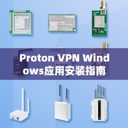 Proton VPN Windows应用安装指南