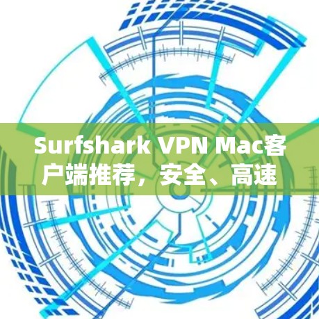 Surfshark VPN Mac客户端推荐，安全、高速、多设备