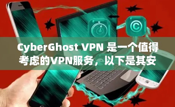 CyberGhost VPN 是一个值得考虑的VPN服务，以下是其安全客户端的推荐理由