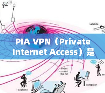 PIA VPN（Private Internet Access）是一个值得考虑的高质量VPN服务提供商，尤其适合重视隐私和安全的用户。以下是对PIA VPN的详细分析和总结